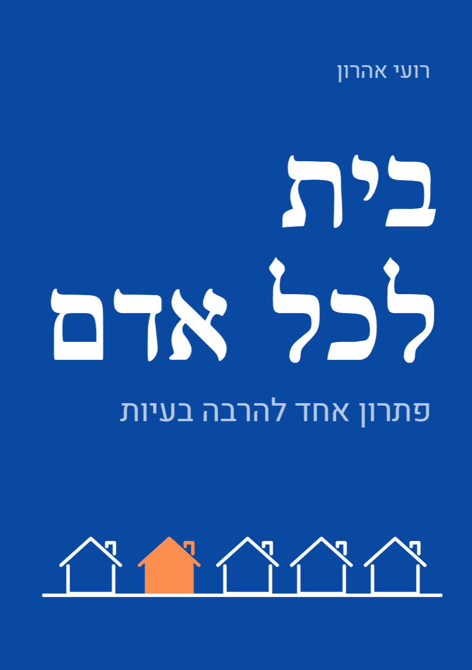 בית לכל אדם