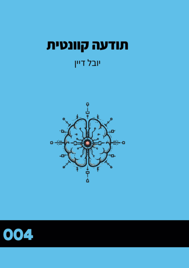 תודעה קוונטית