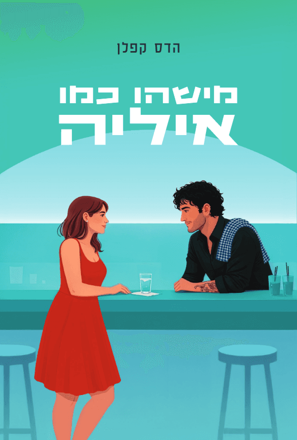 מישהו כמו איליה