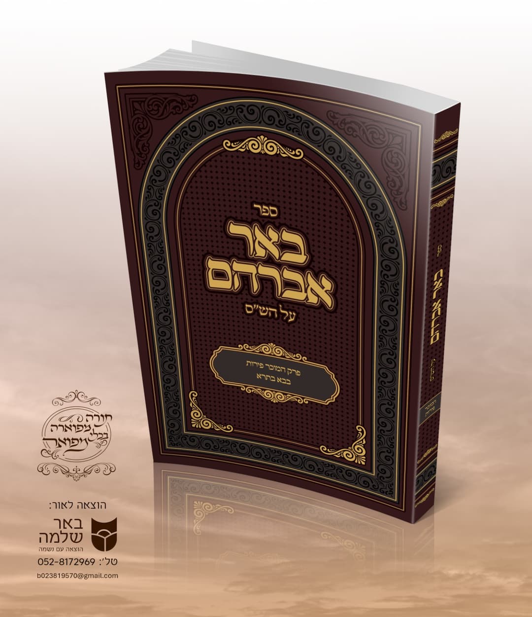 באר אברהם על הש"ס - פרק המוכר פירות