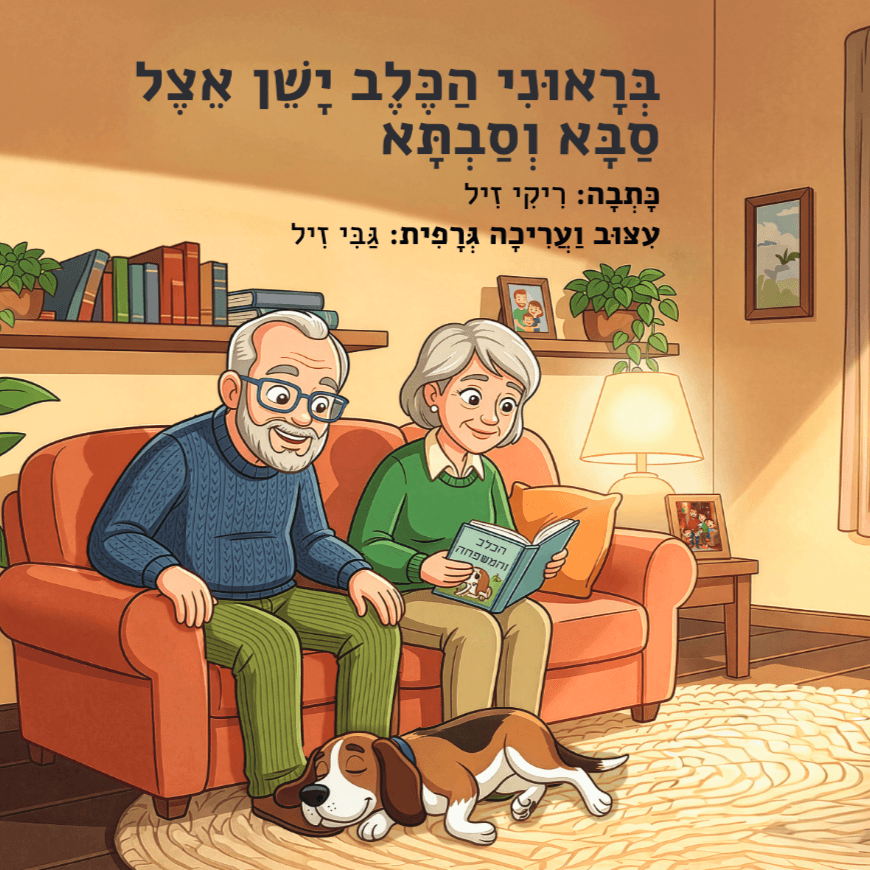 בראוני הכלב ישן אצל סבא וסבתא