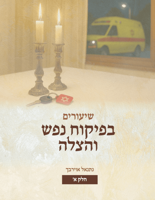 שיעורים בפיקוח נפש והצלה - חלק א
