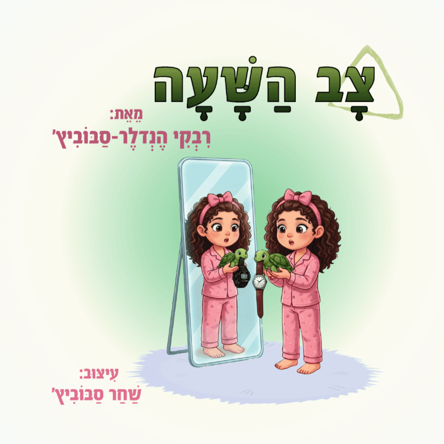 צב השעה