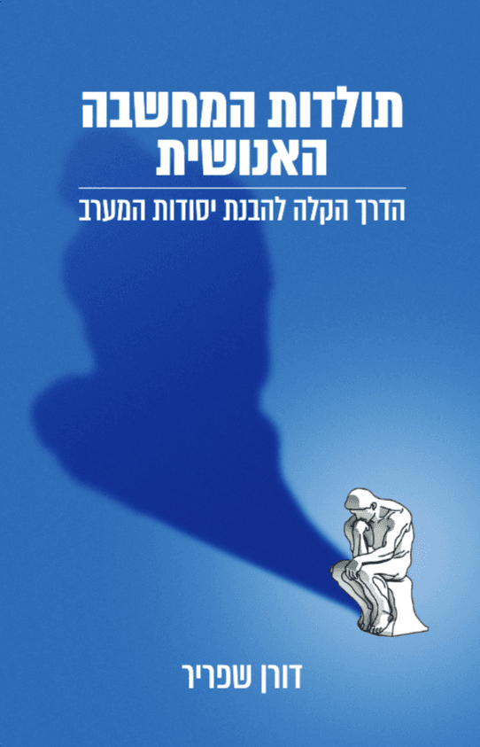 תולדות המחשבה האנושית