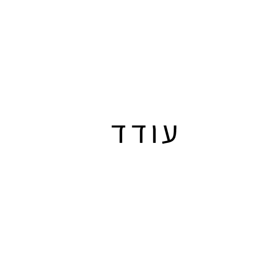 עודד