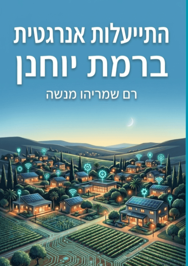 קובץ מעודכן התייעלות אנרגטית ברמת יוחנן