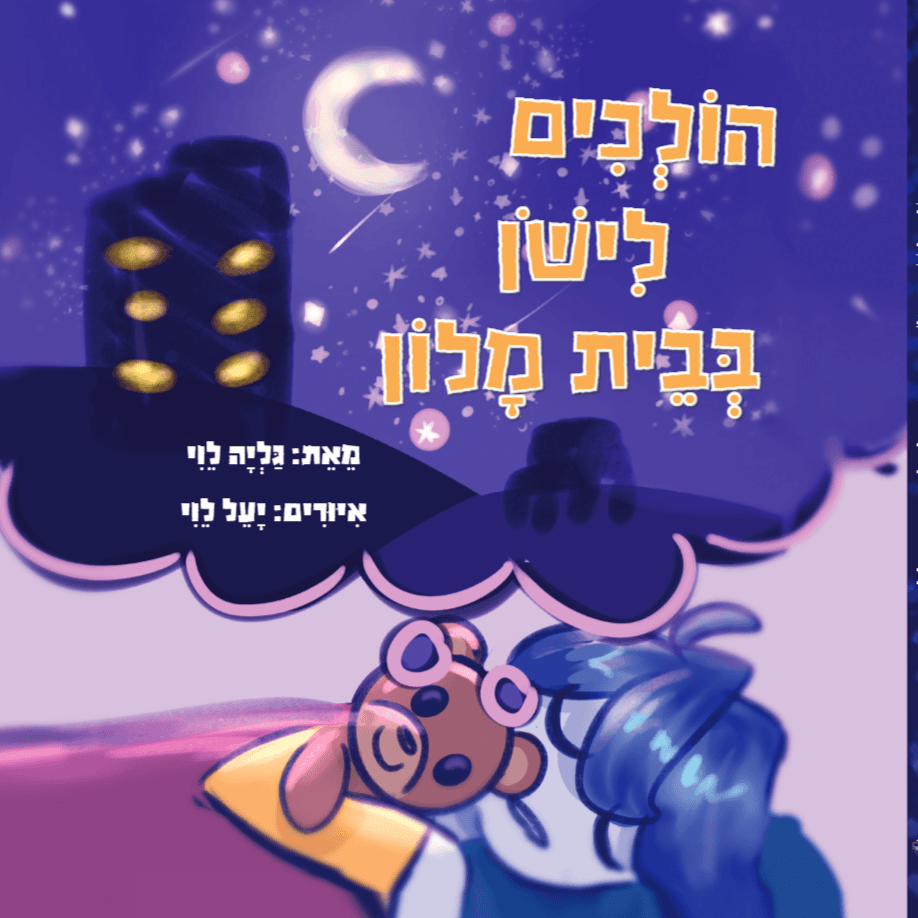 הולכים לישון בבית מלון