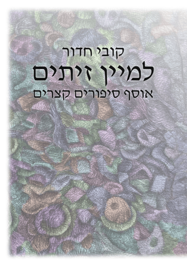 למיין זיתים