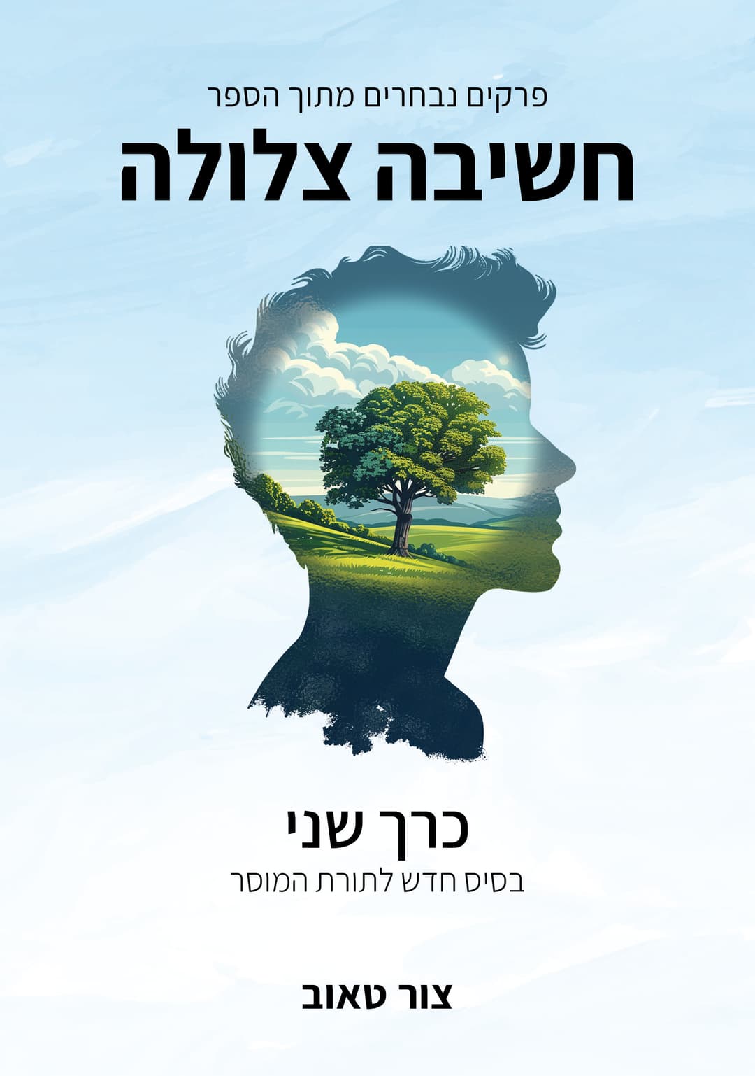 בסיס חדש לתורת המוסר — כרך שני בסדרת הפרקים הנבחרים מהספר חשיבה צלולה.