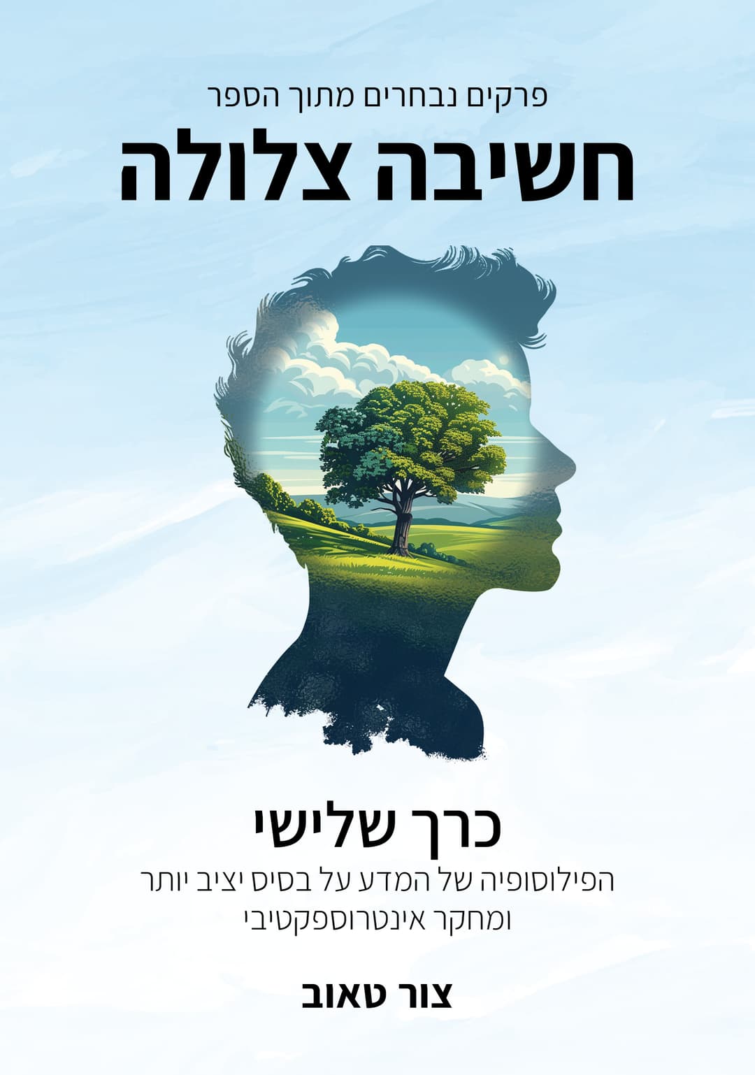 הפילוסופיה של המדע על בסיס יציב יותר — כרך שלישי בסדרת הפרקים הנבחרים מהספר חשיבה צלולה.