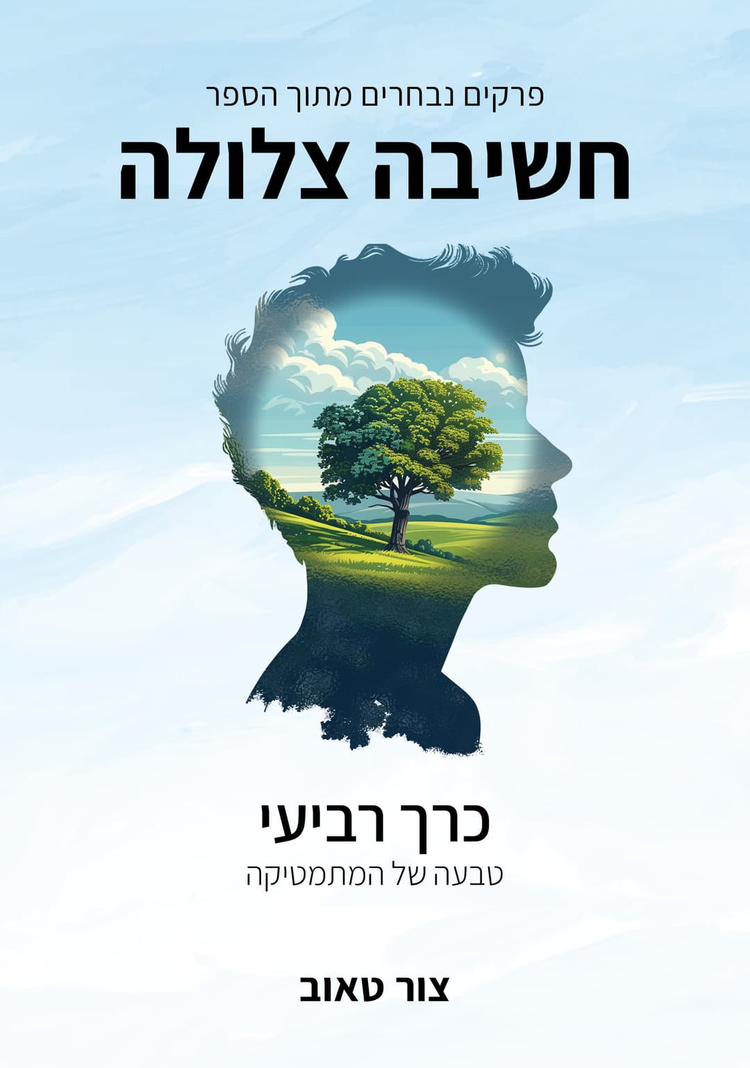 טבעה של המתמטיקה — כרך רביעי בסדרת הפרקים הנבחרים מהספר חשיבה צלולה.