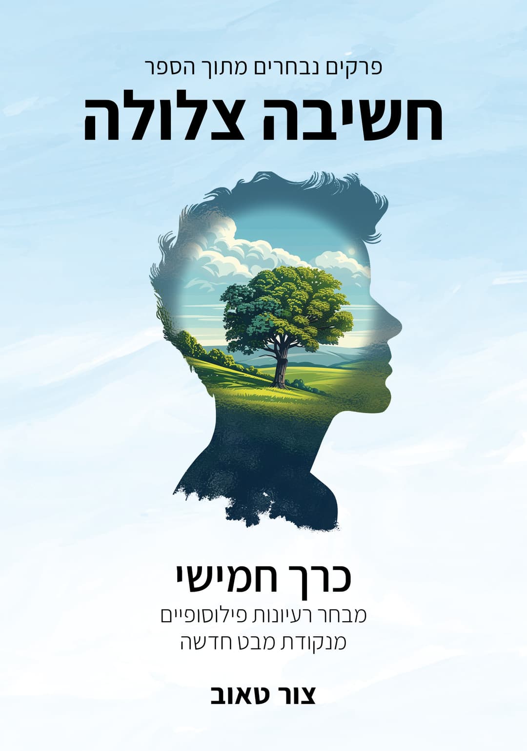 מבחר רעיונות פילוסופיים מנקודת מבט חדשה — כרך חמישי בסדרת הפרקים הנבחרים מהספר חשיבה צלולה.