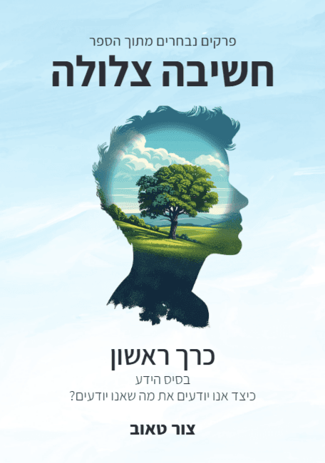 בסיס הידע - כיצד אנו יודעים את מה שאנו יודעים? כרך ראשון בסדרת הפרקים הנבחרים מהספר חשיבה צלולה. (אג)