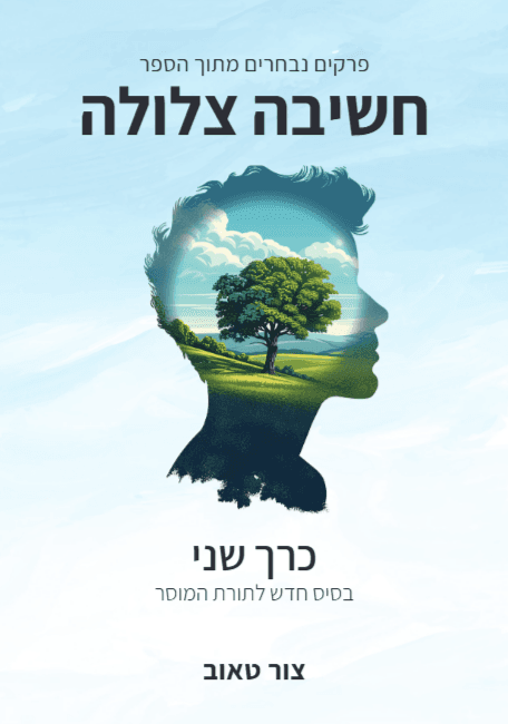 בסיס חדש לתורת המוסר — כרך שני בסדרת הפרקים הנבחרים מהספר חשיבה צלולה. (אג)