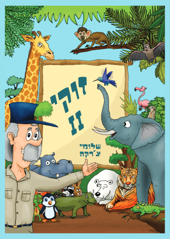 זוקי 2 - מדריך בגן החיות ומחוצה לו