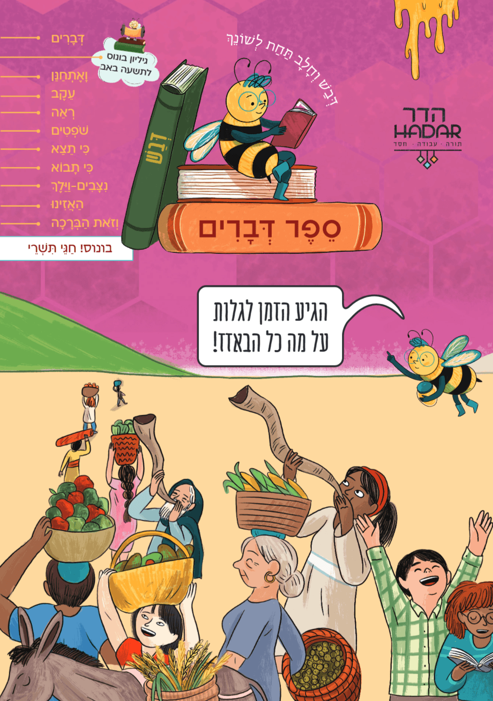 דבש ספר דברים