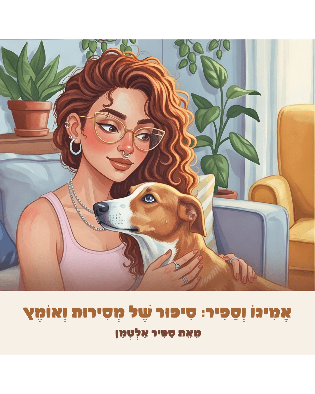אמיגו וספיר - סיפור של מסירות ואומץ