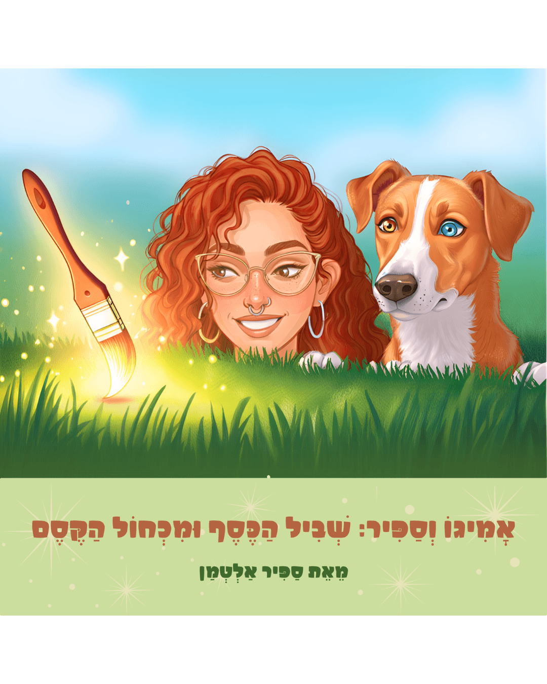 אמיגו וספיר 2: שביל הכסף ומכחול הקסם