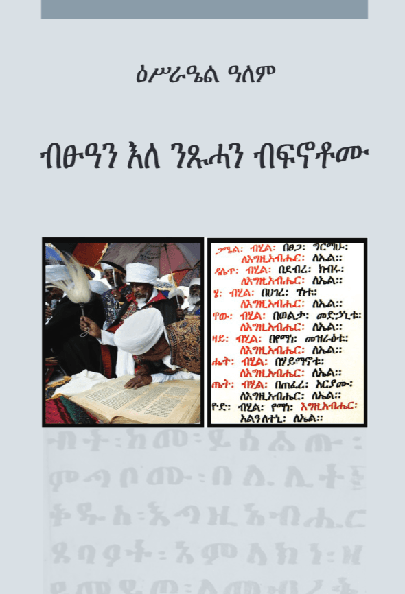 ብፁዓን እለ ንጹሓን ብፍኖቶሙ