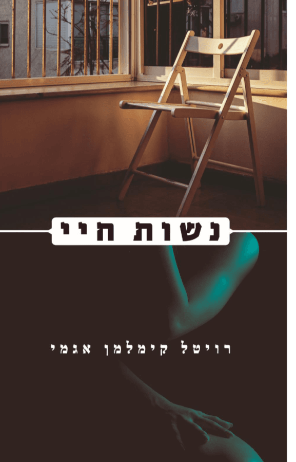 נשות חיי