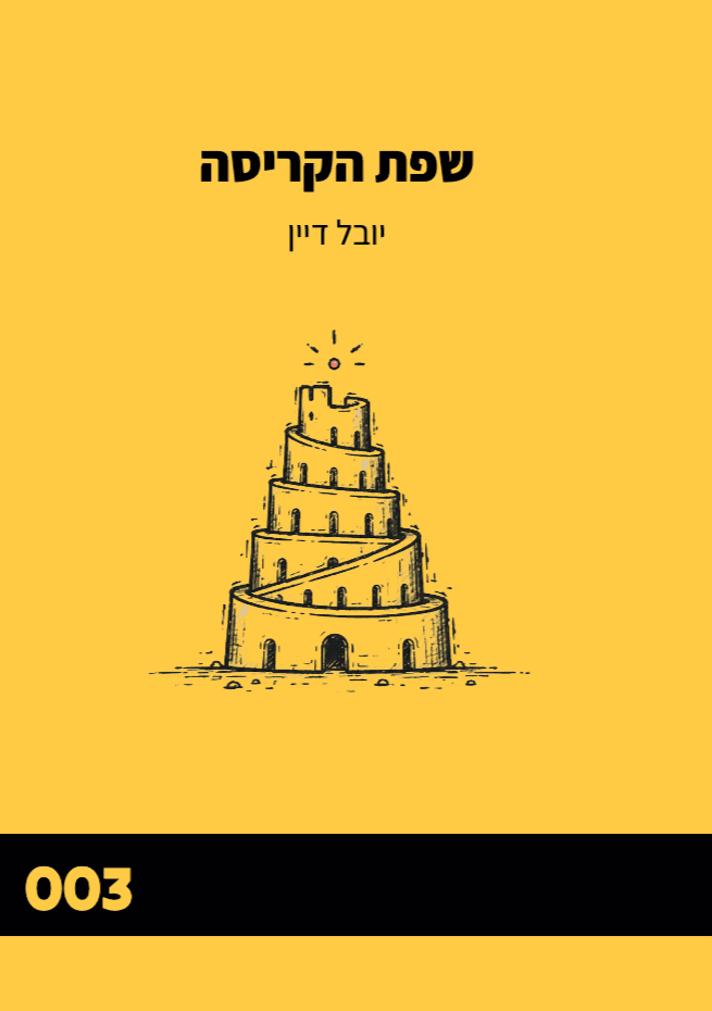 שפת הקריסה