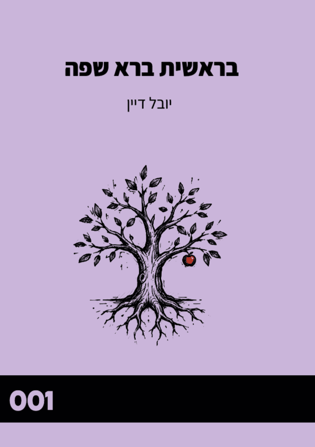 בראשית ברא שפה