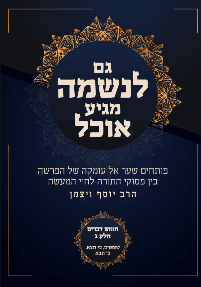גם לנשמה ממגיע אוכל דברים 3 פרשת שופטים כי תצא כי תבא
