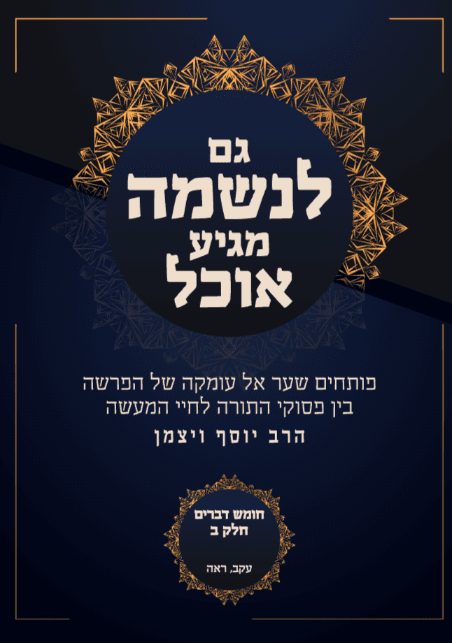 גם לנשמה מגיע אוכל חומש דברים 2 פרשת עקב ראה