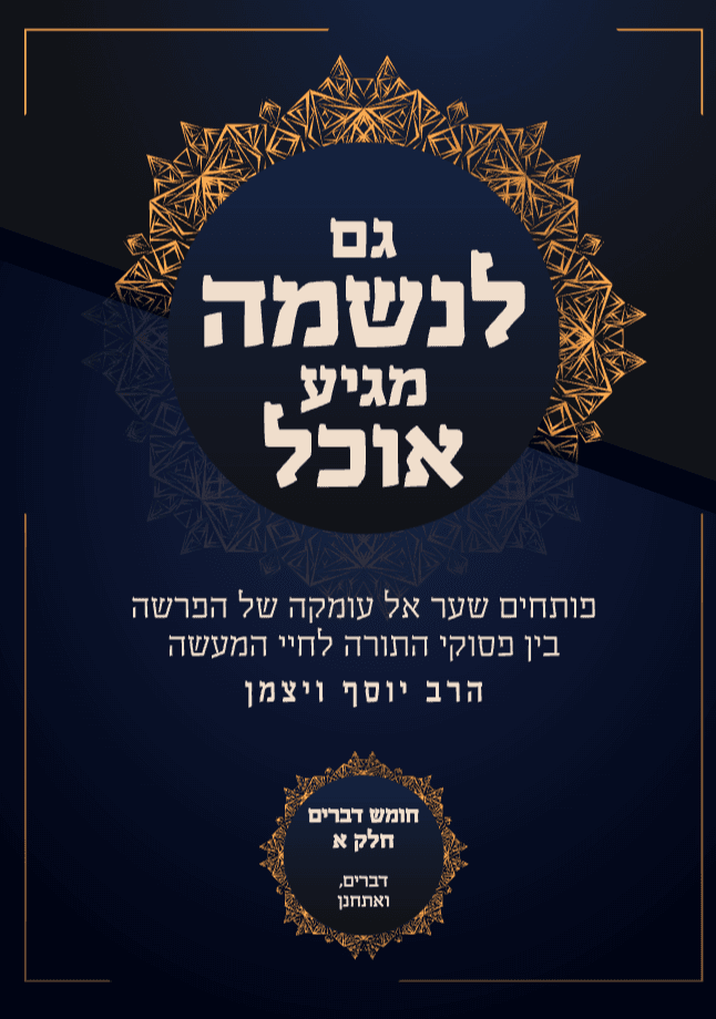 גם לנשמה מגיע אוכל חומש דברים 1 פרשת דברים ואתחנן