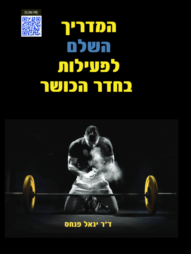 המדריך השלם לפעילות בחדר הכושר