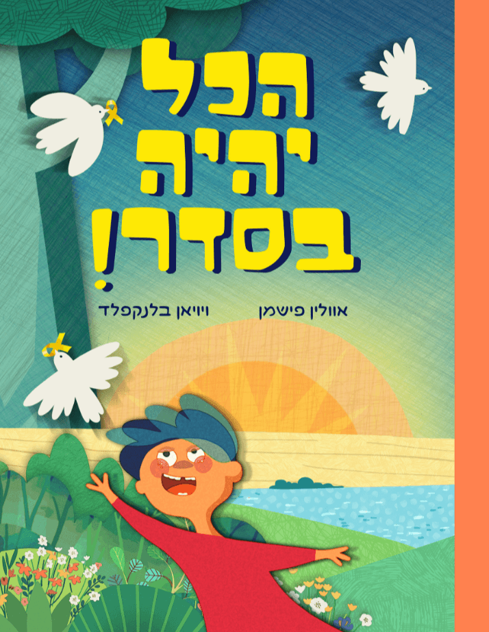 הכל יהיה בסדר!
