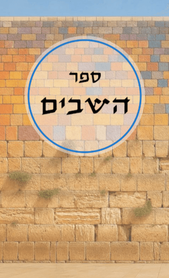 ספר השבים