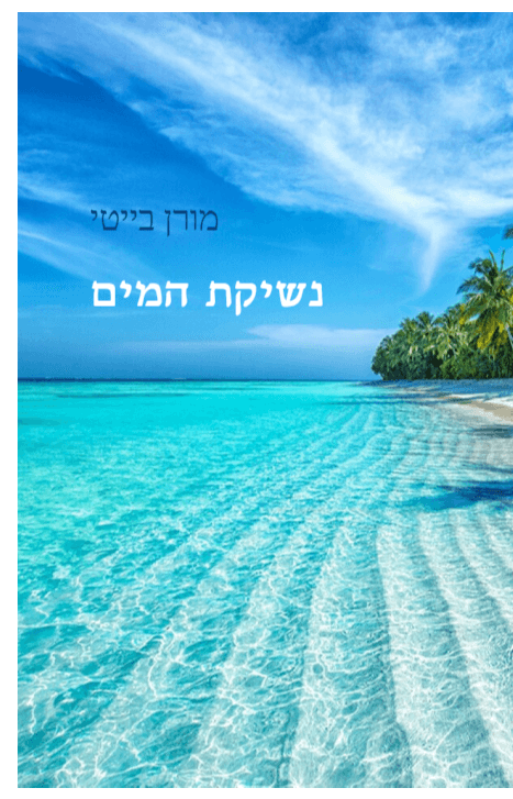 נשיקת המים