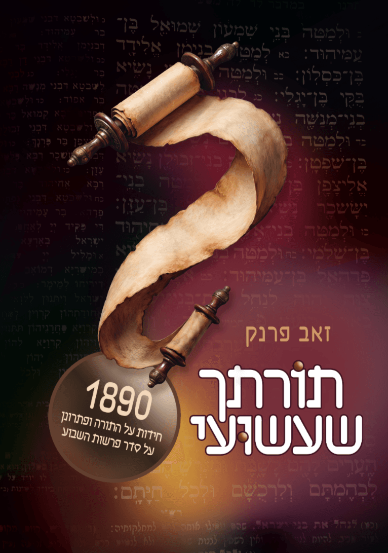תורתך שעשועי
