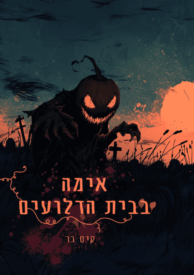 אימה בבית הדלועים