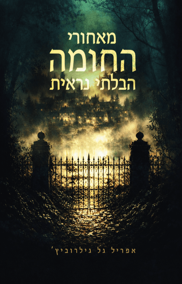 מאחורי החומה הבלתי נראית