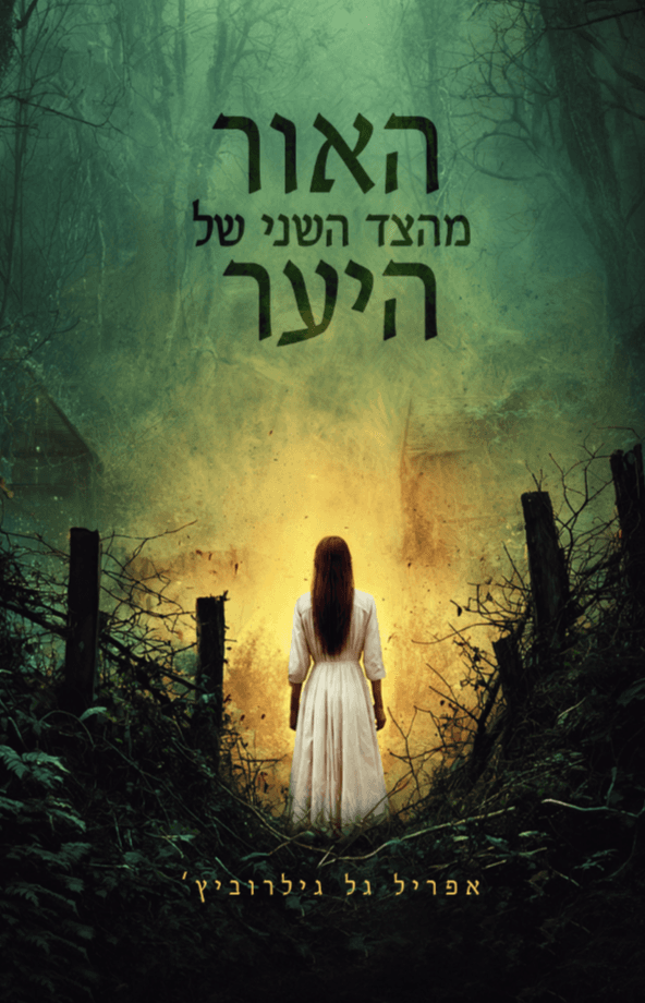 האור מהצד השני של היער