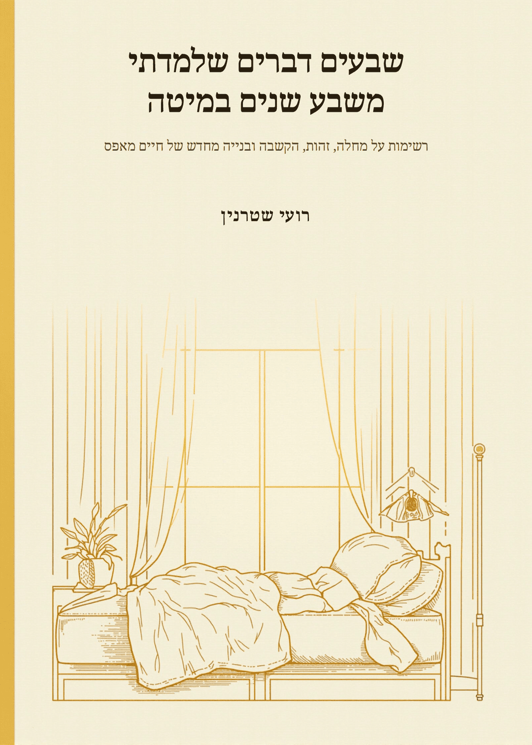שבעים דברים שלמדתי משבע שנים במיטה