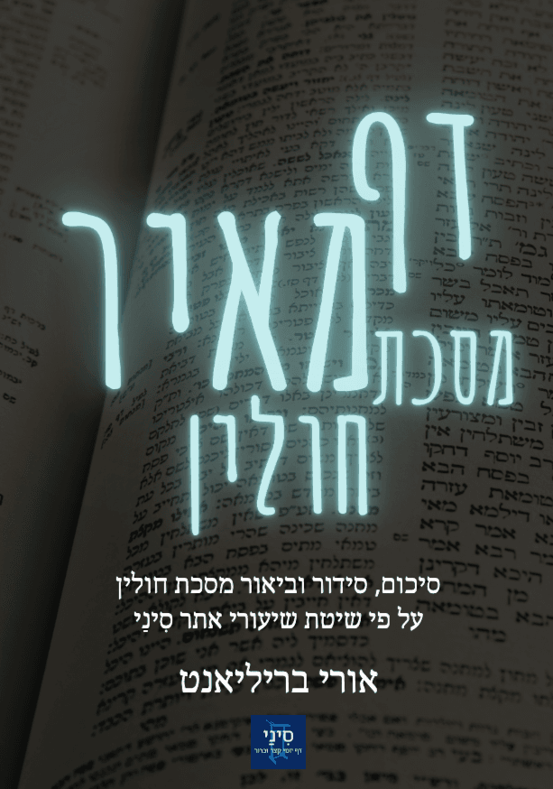 דף מאיר - מסכת חולין