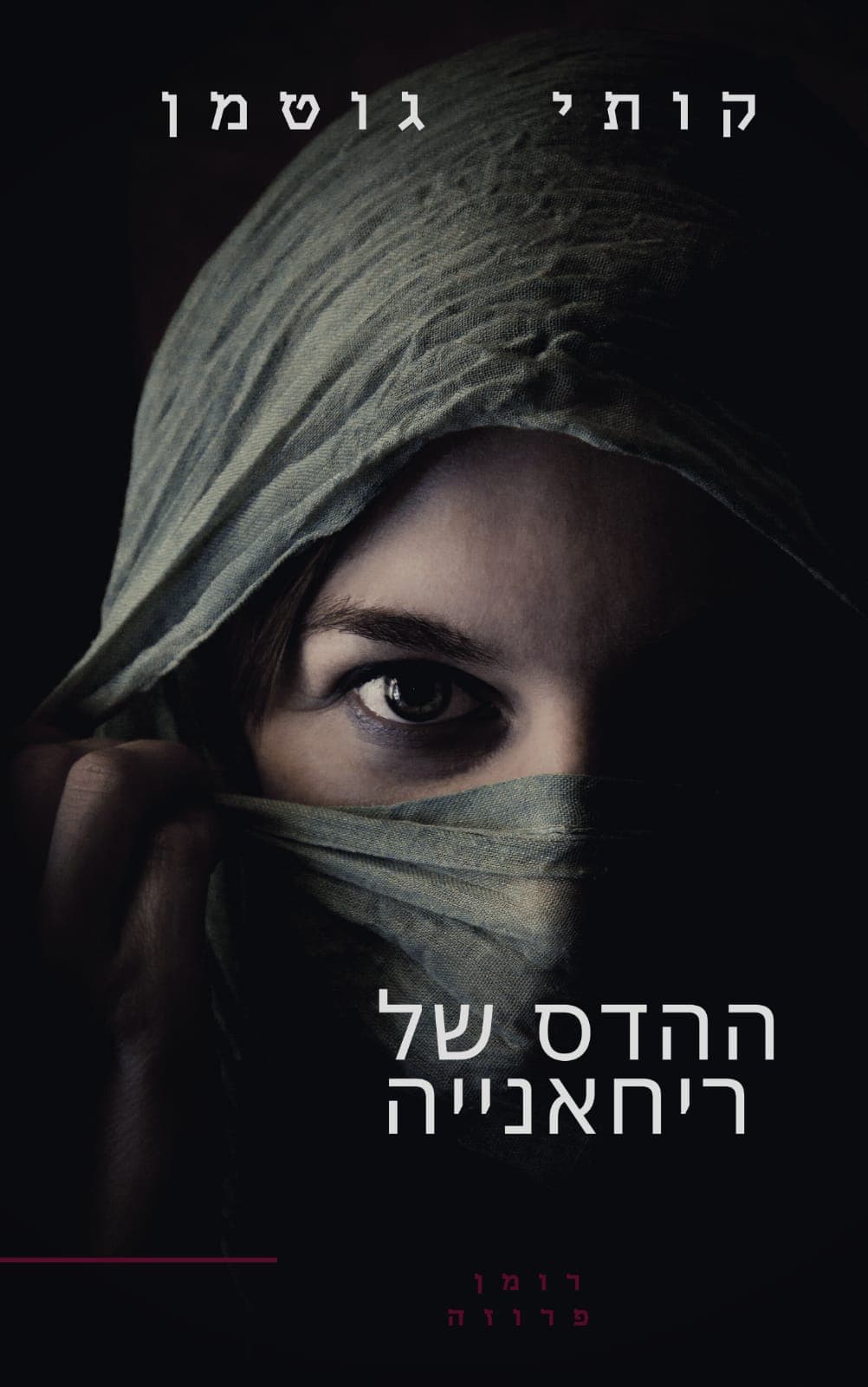 ההדס של ריחאנייה