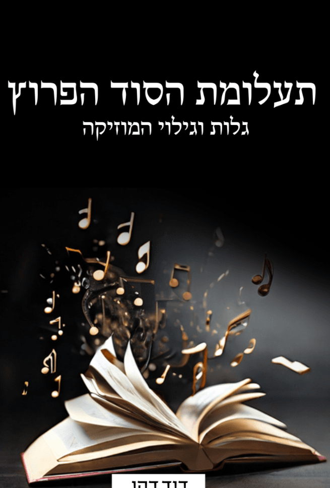 תעלומת הסוד הפרוץ