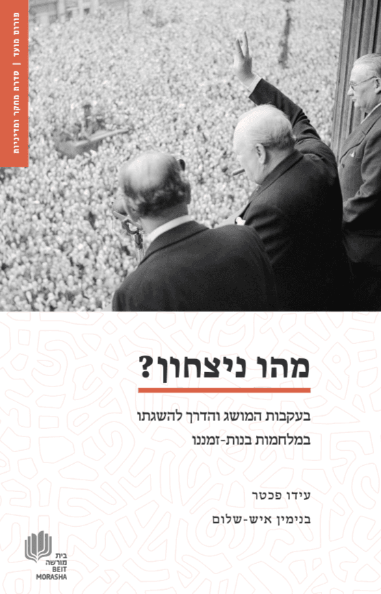 מהו ניצחון? בעקבות המושג והדרך להשגתו במלחמות בנות-זמננו