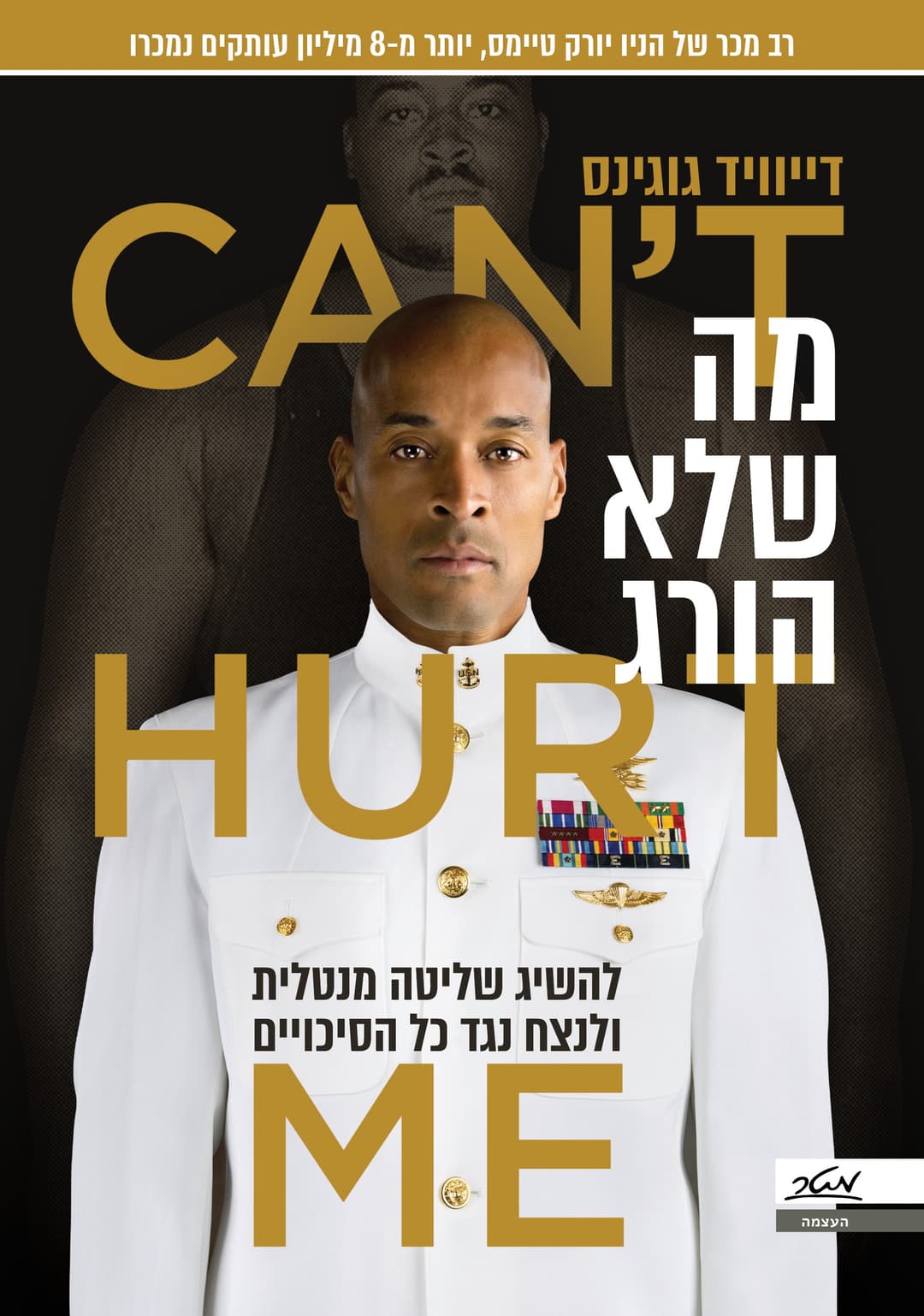 מה שלא הורג - להשיג שליטה מנטלית ולנצח נגד כל הסיכויים
