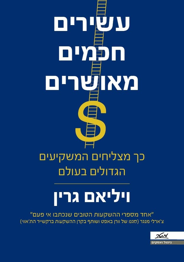 עשירים, חכמים, מאושרים - כך מצליחים המשקיעים הגדולים בעולם