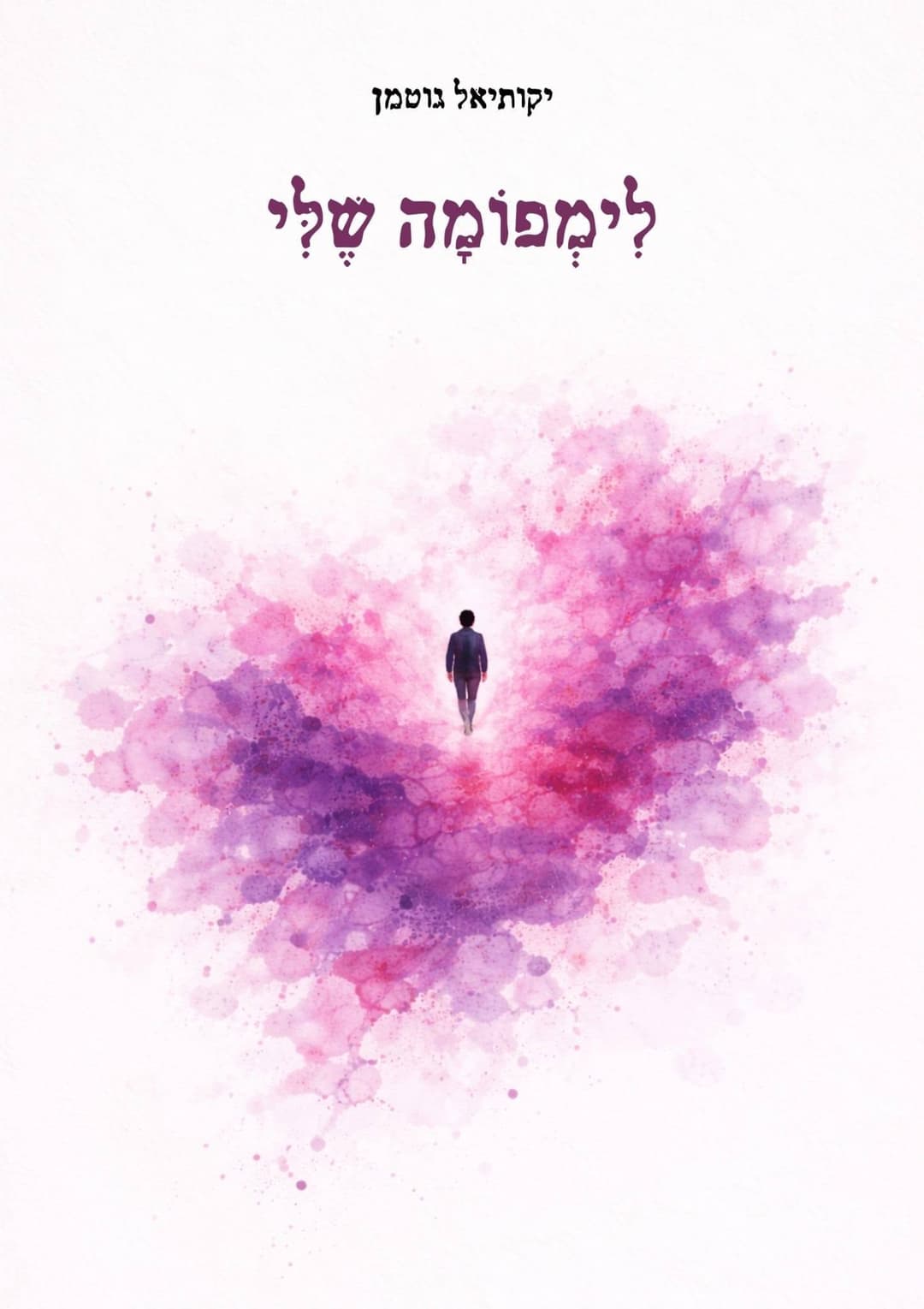 לימפומה שלי