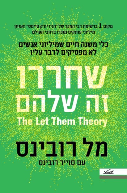 שחררו, זה שלהם: כלי משנה חיים שמיליוני אנשים לא מפסיקים לדבר עליו