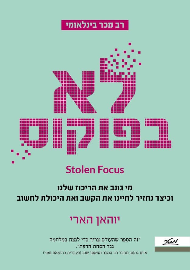לא בפוקוס - מי גונב את הריכוז שלנו וכיצד נחזיר לחיינו את הקשב והיכולת לחשוב