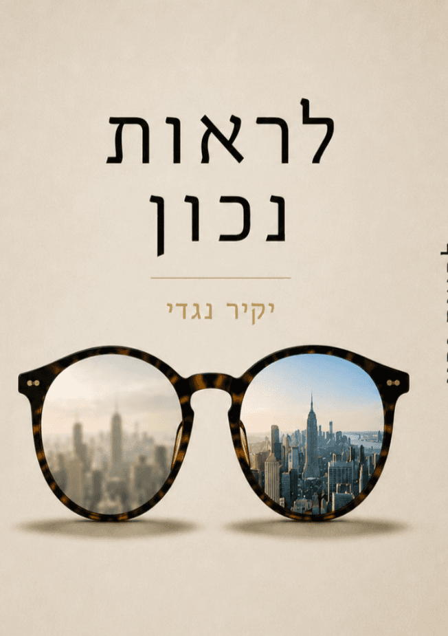 לראות נכון