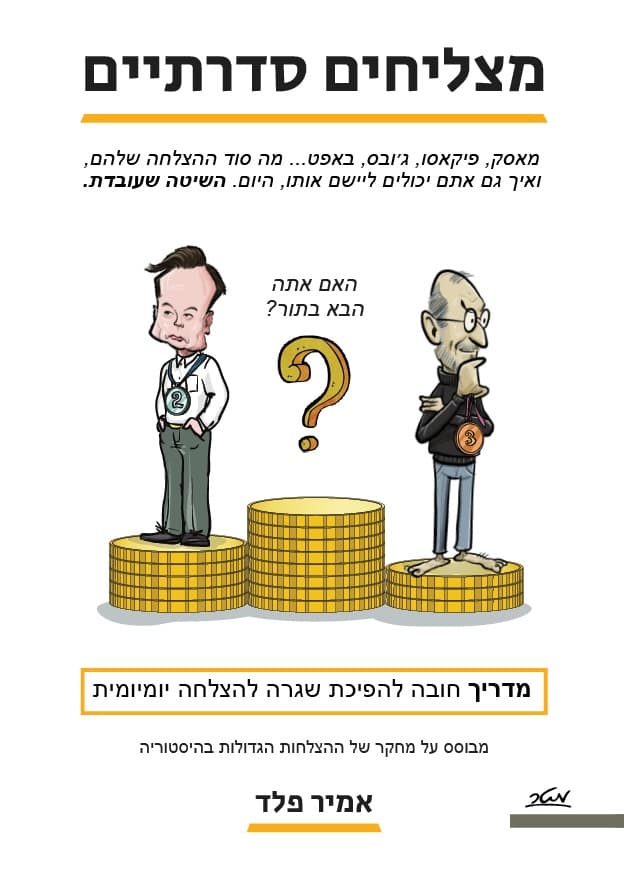 מצליחים סדרתיים - מאסק, פיקאסו, ג'ובס, באפט... מה סוד ההצלחה שלהם, ואיך גם אתם יכולים ליישם אותו, היום. השיטה שעובדת.