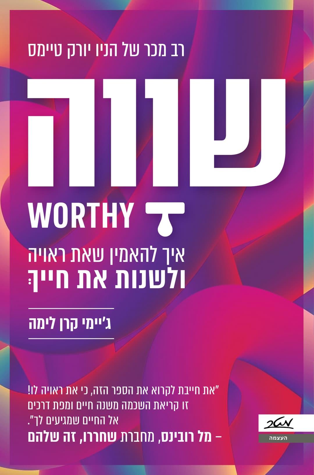 שווה: איך להאמין שאת ראויה ולשנות את חייך